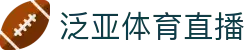 泛亚体育直播 - (中国)乌鲁木齐市泛亚体育直播咨询股份有限公司欢迎您